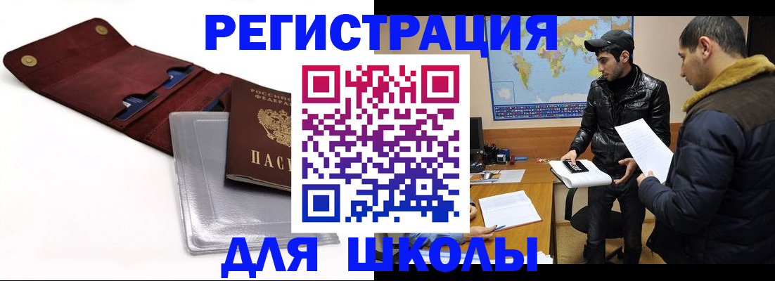 прописка для школы в Кодинске