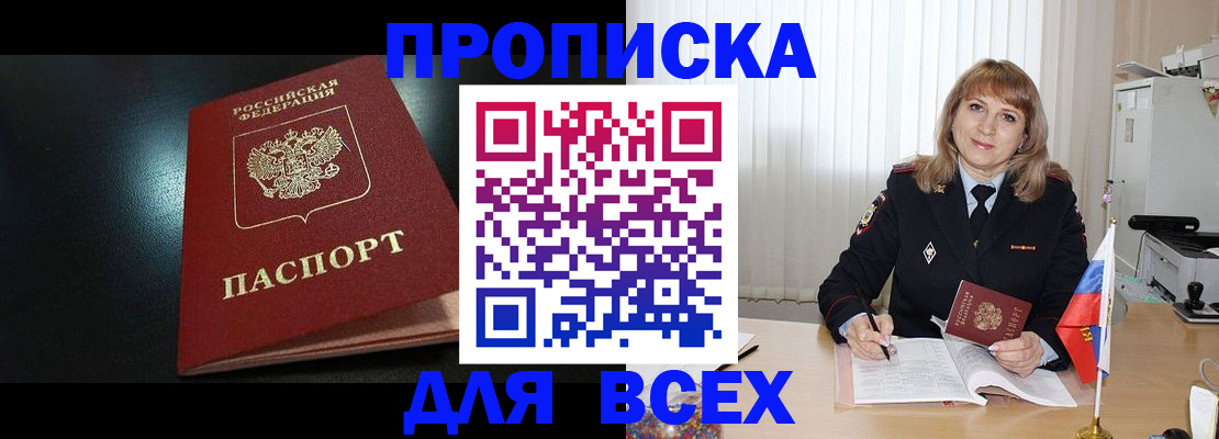прописка в Кодинске